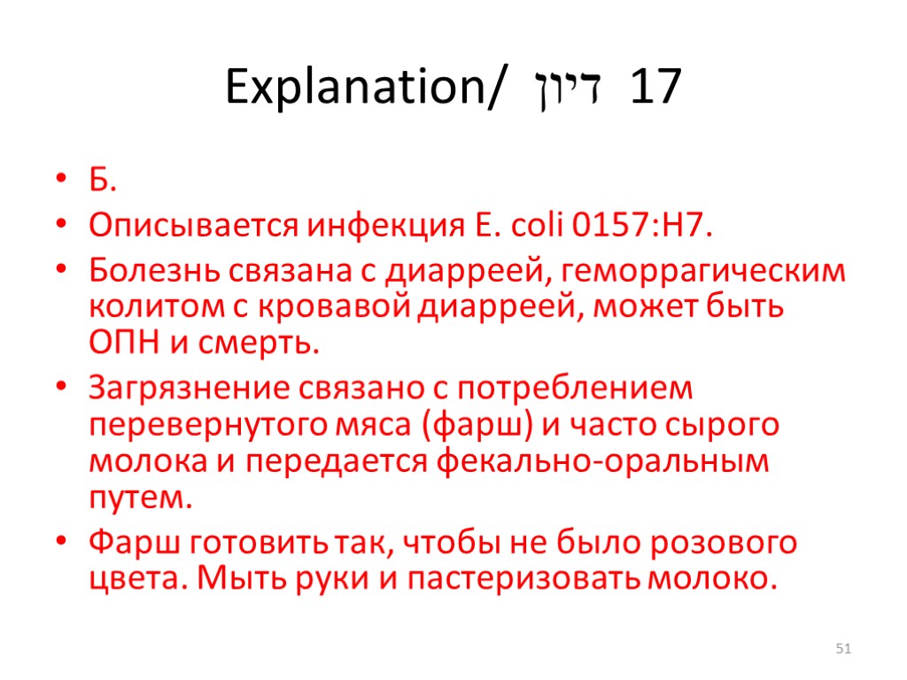 Explanation/ דיון 17 Б. Описывается инфекция E. coli 0157:H7. Болезнь связана с диарреей, геморрагическим